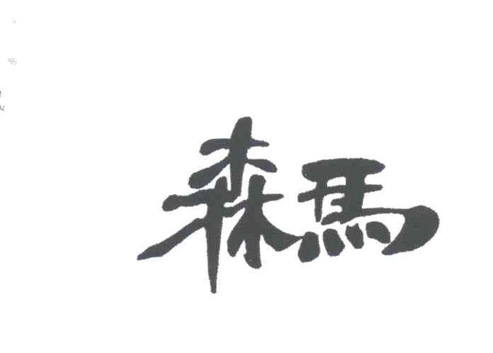 森马