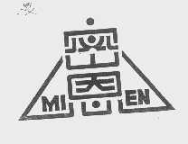密恩