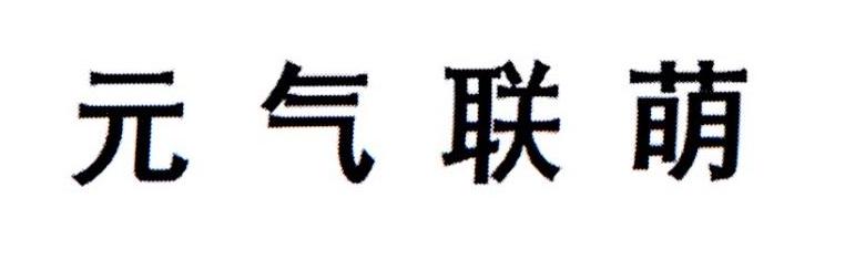 元气联萌