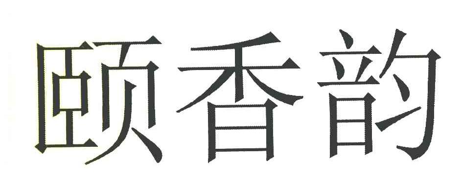 颐香韵