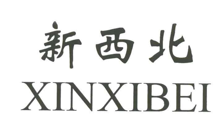 新西北