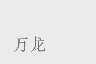 万龙