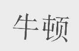 牛顿