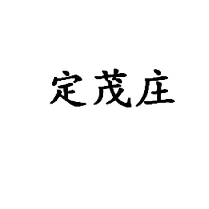 定茂庄