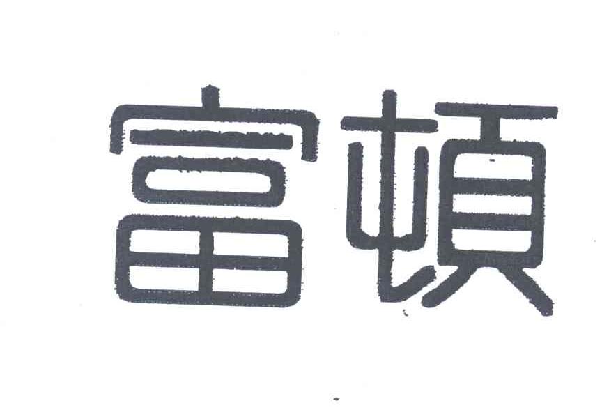 富顿