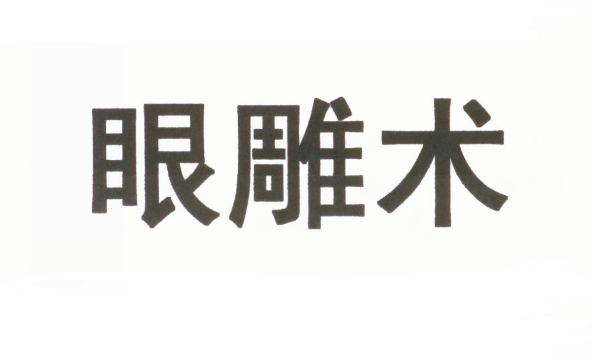 眼雕术
