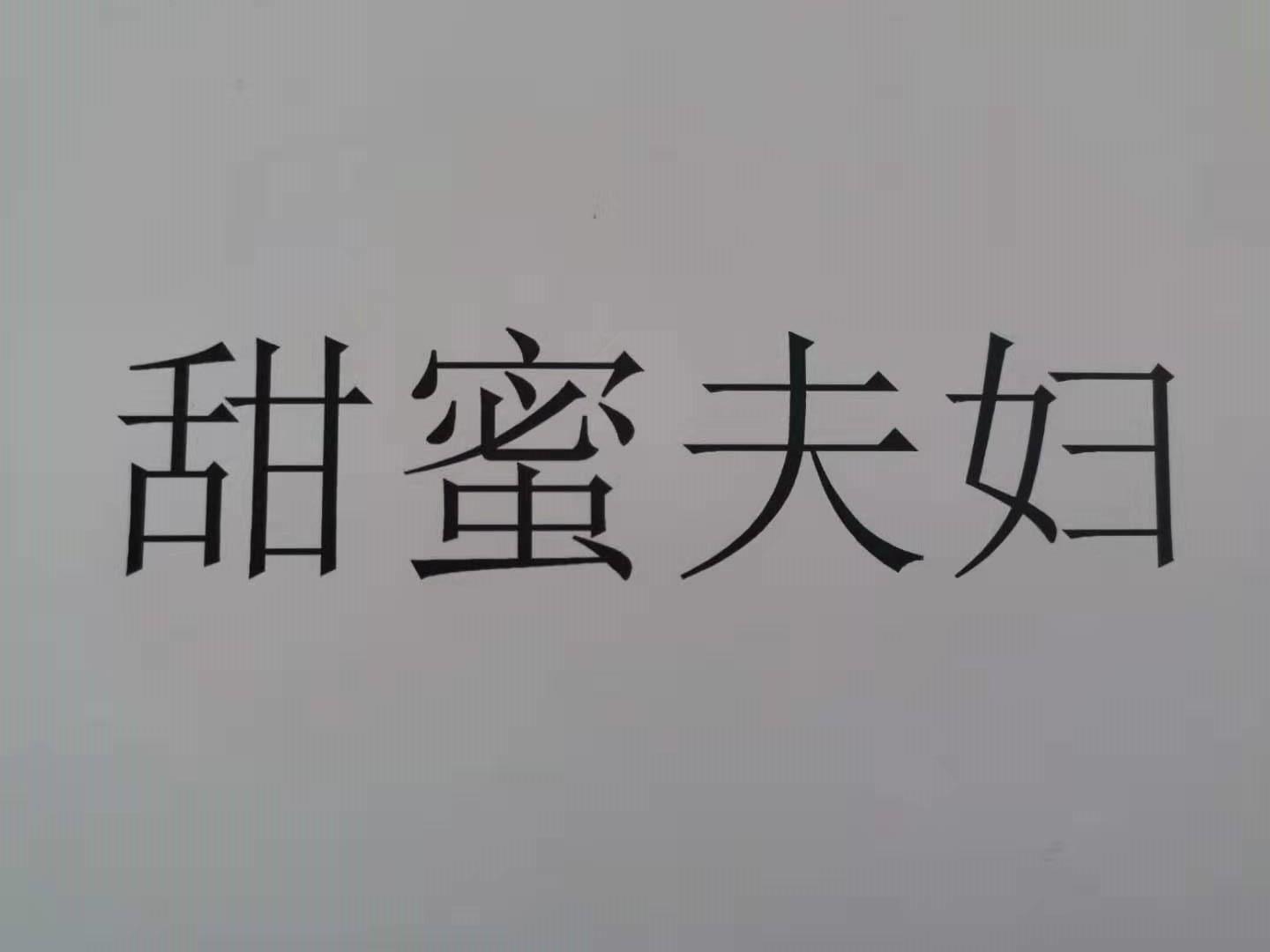 甜蜜夫妇