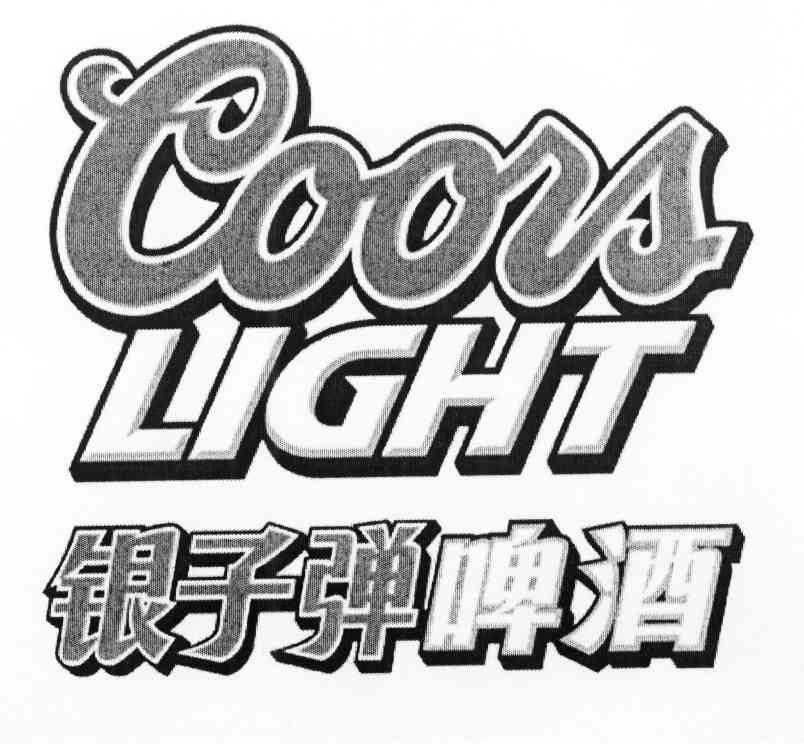 银子弹啤酒 COORS LIGHT