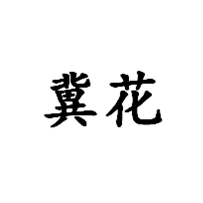 冀花