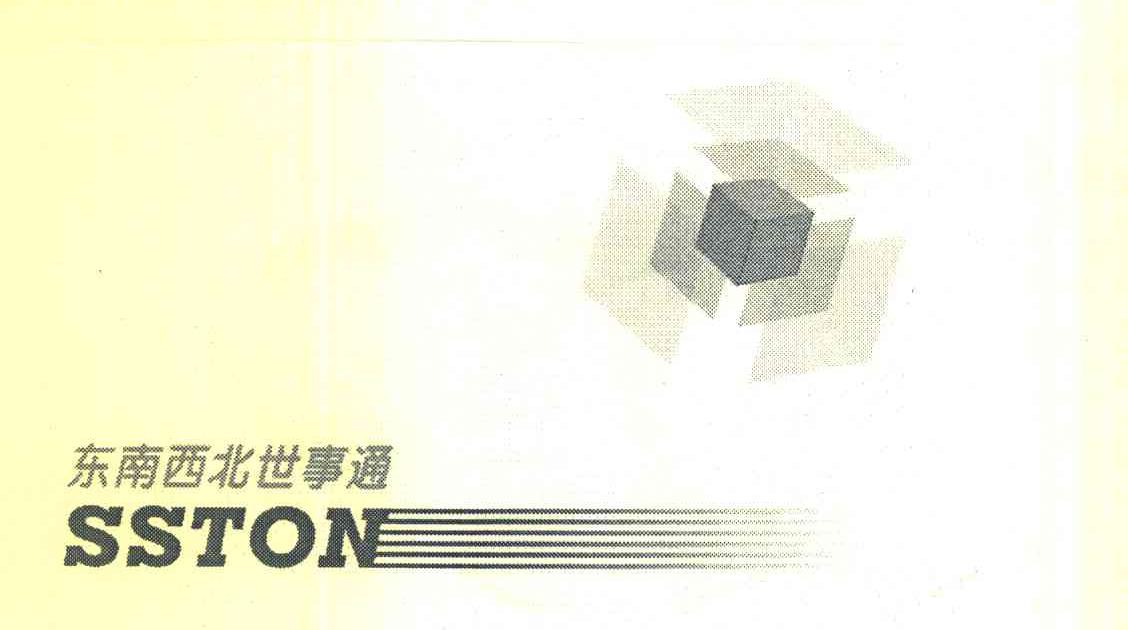 东南西北世事通