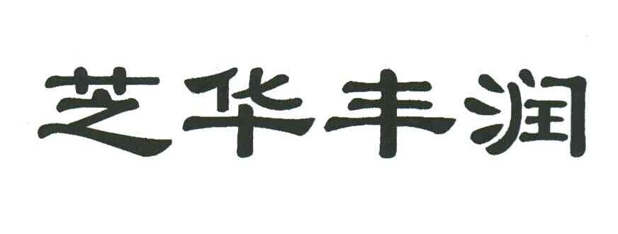 芝华丰润