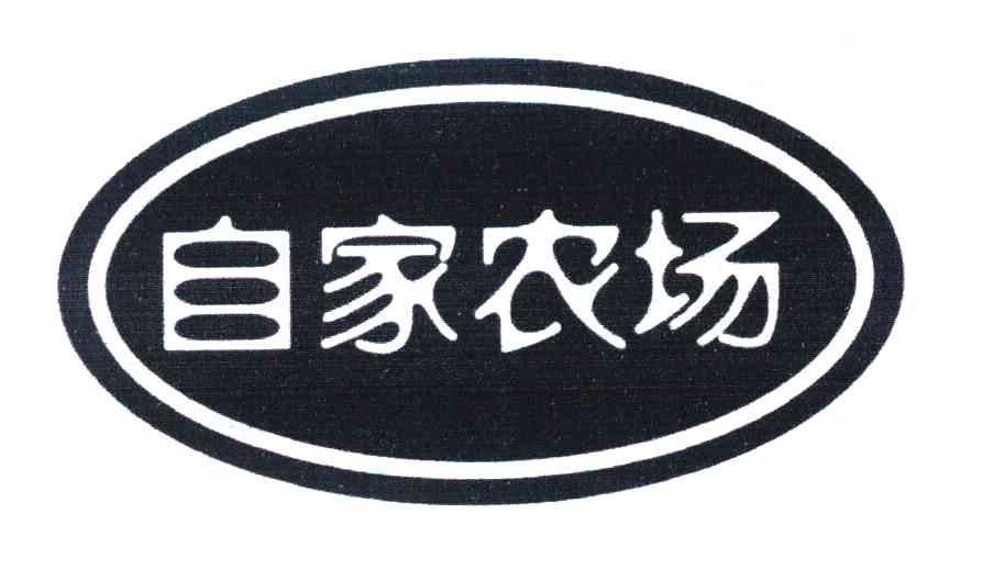 自家农场
