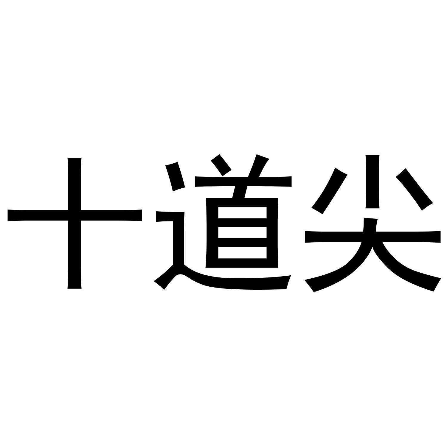 十道尖