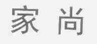 家尚