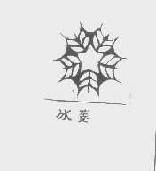 冰菱