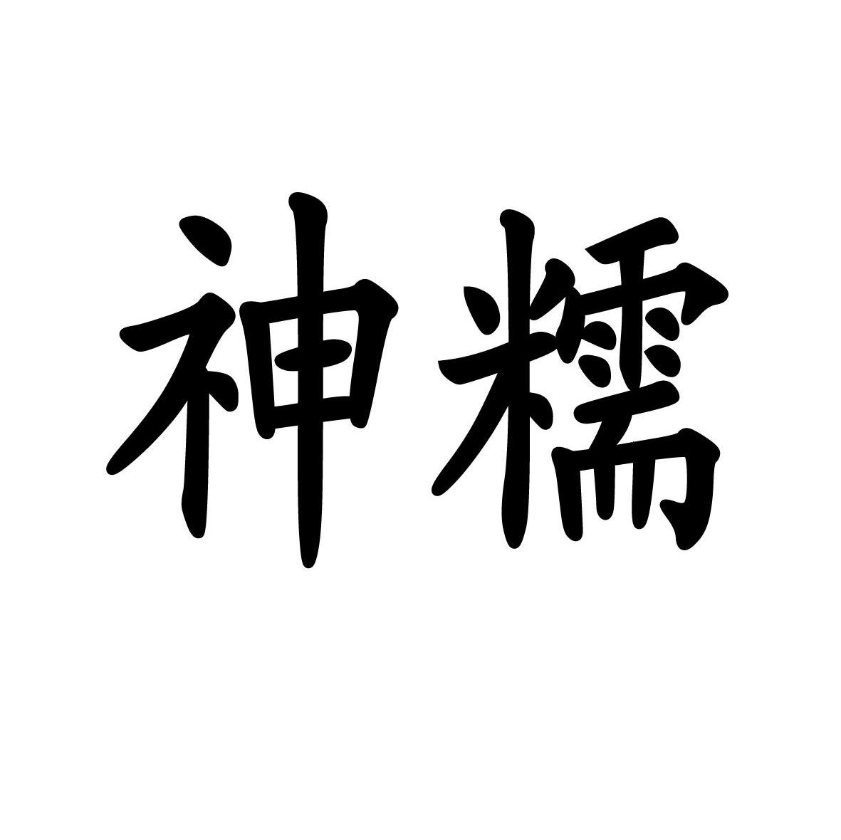 神糯