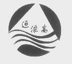 逐浪高