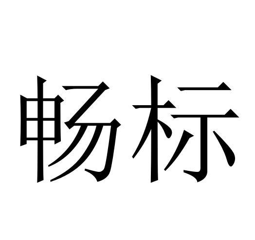 畅标