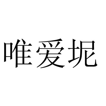 唯爱坭