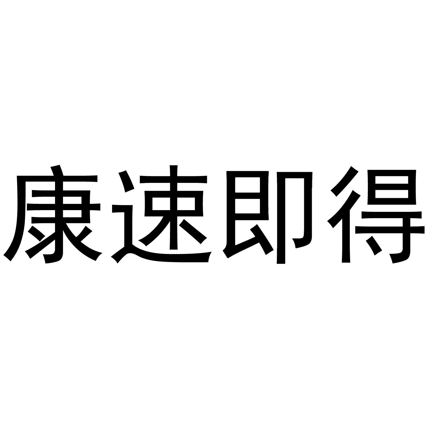 康速即得