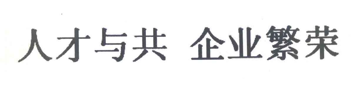 人才与共企业繁荣
