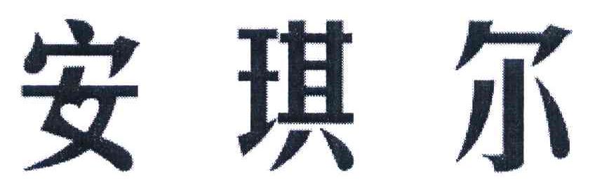 安琪尔