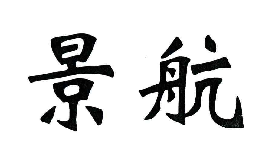 景航