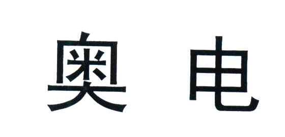 奥电