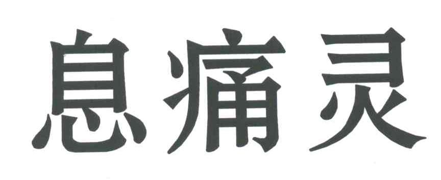 息痛灵