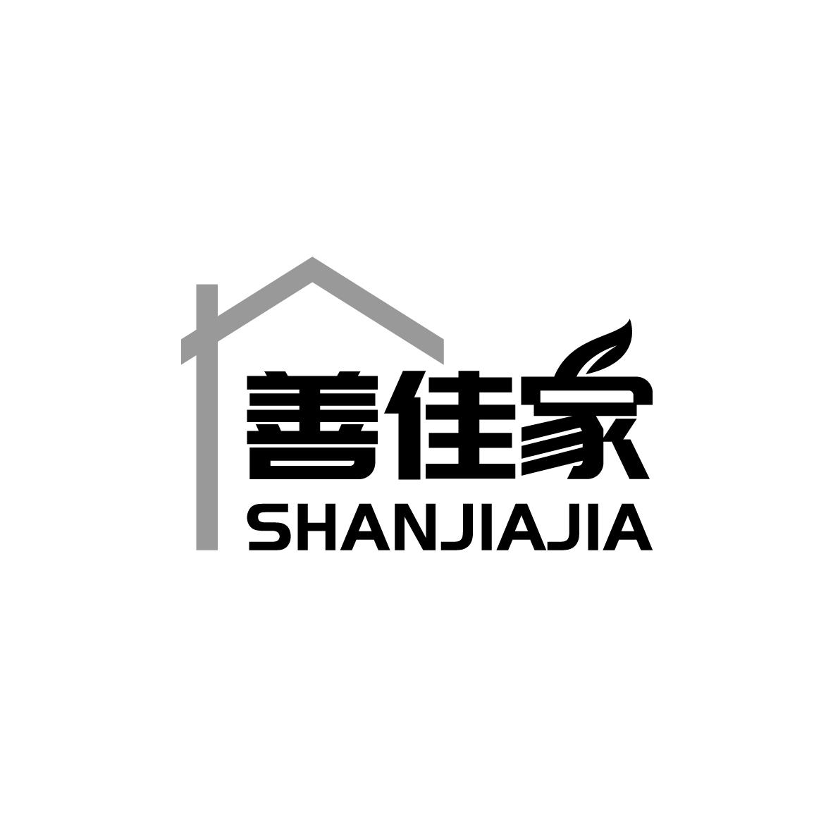 善佳家