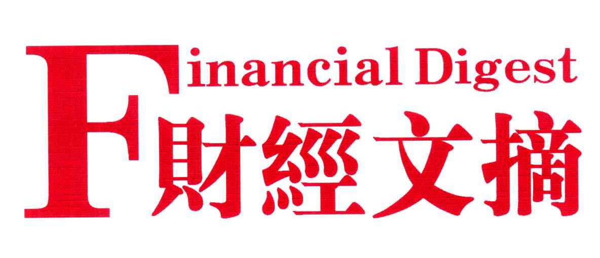 财经文摘 FINANCIAL DIGEST