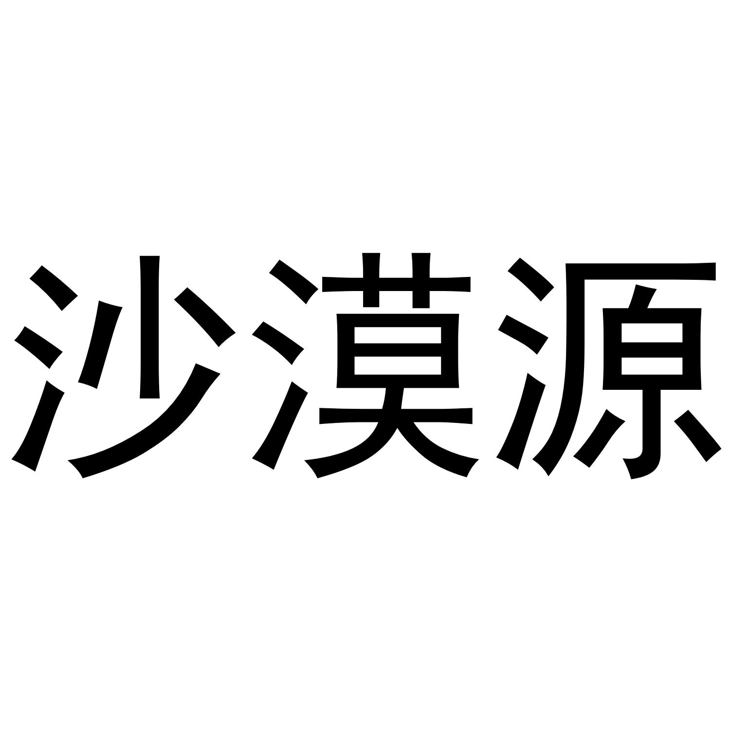 沙漠源