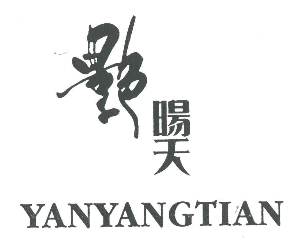 艳阳天