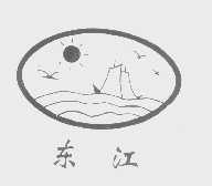东江