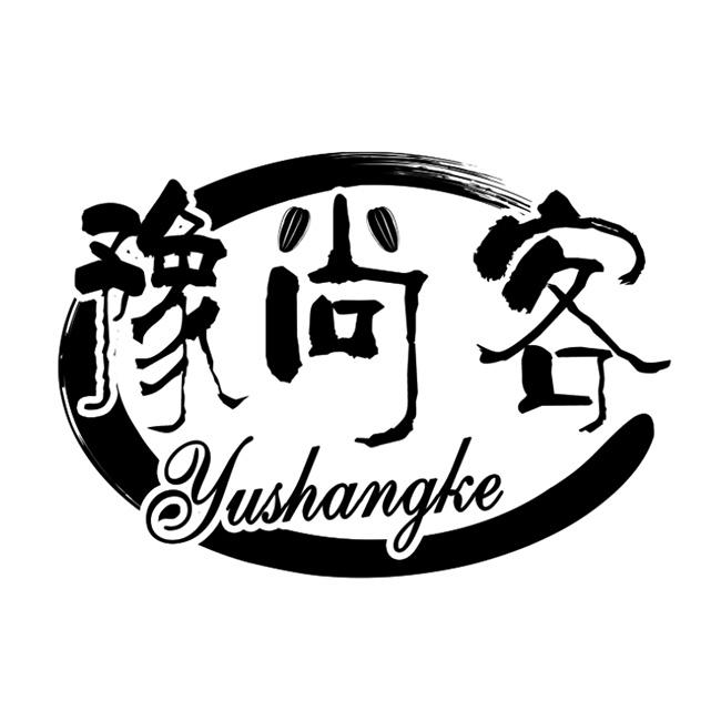 豫尚客