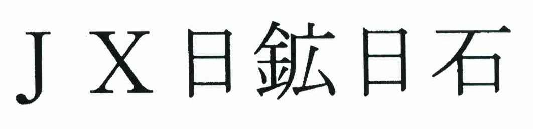 日矿日石