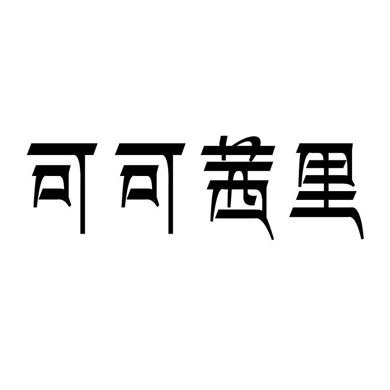 可可茜里