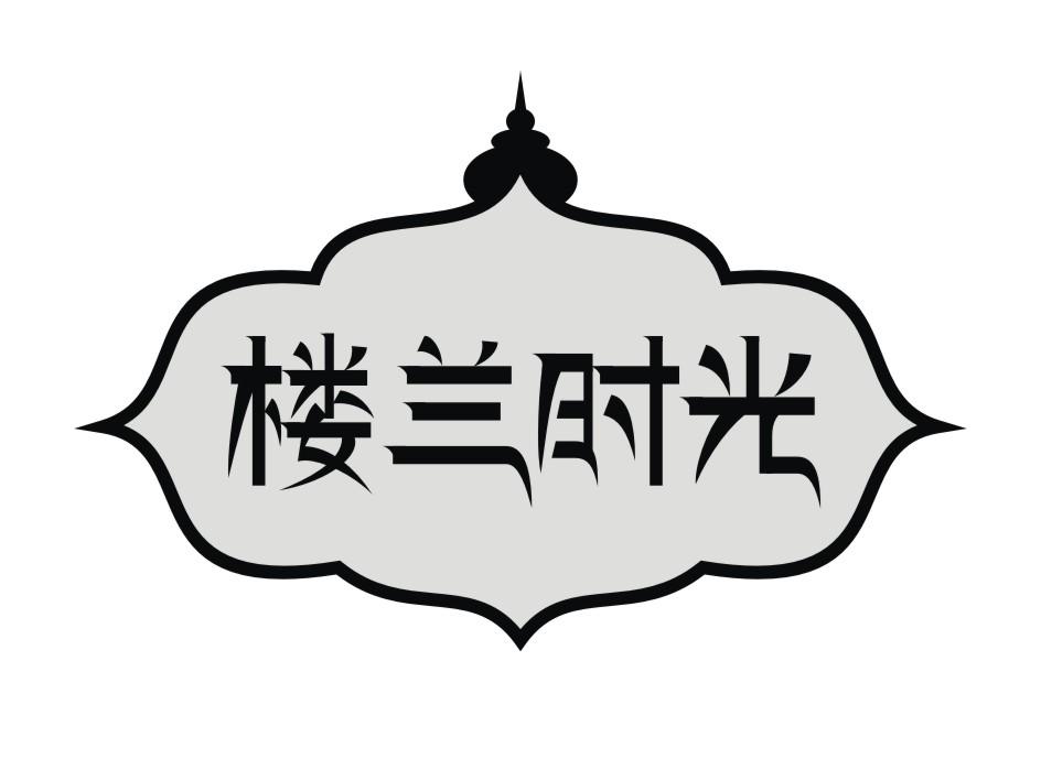 楼兰时光
