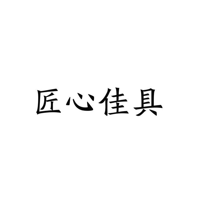 匠心佳具