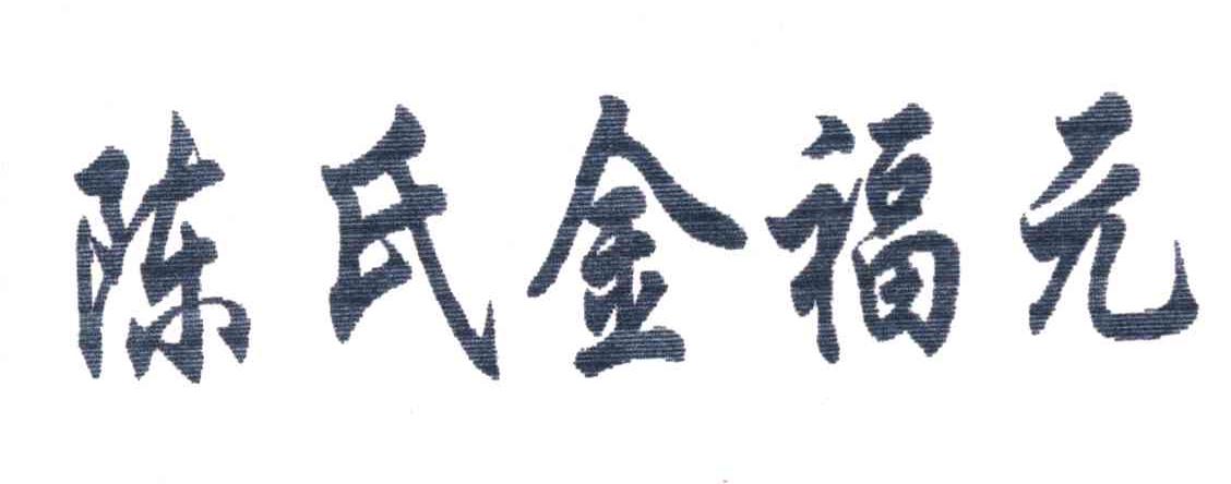 陈氏金福元