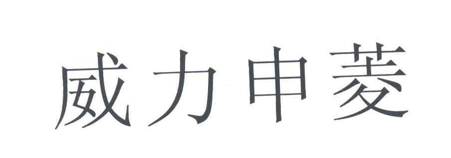 威力申菱