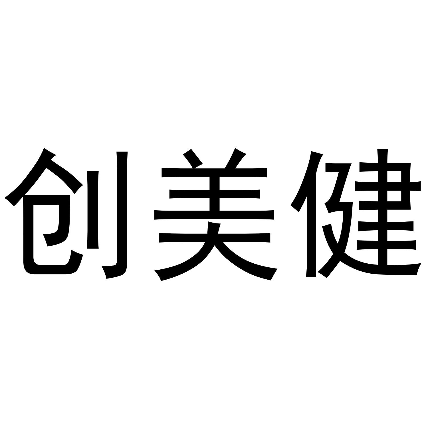 创美健