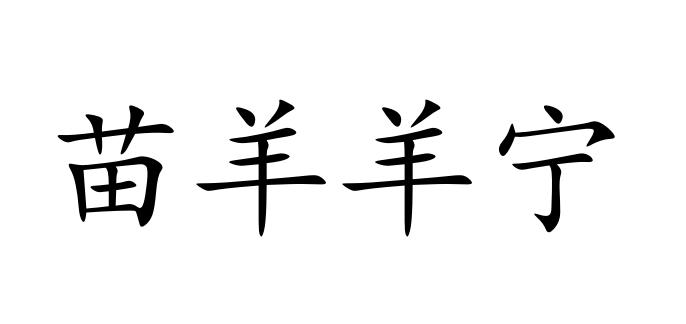 苗羊羊宁