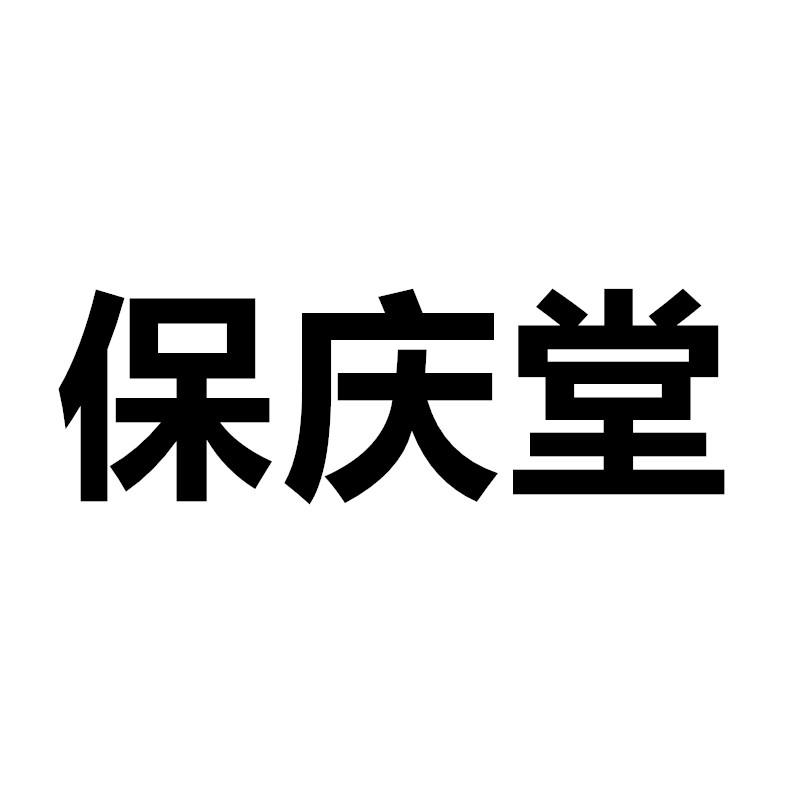 保庆堂