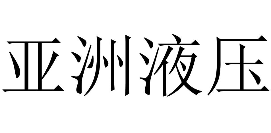 亚洲液压