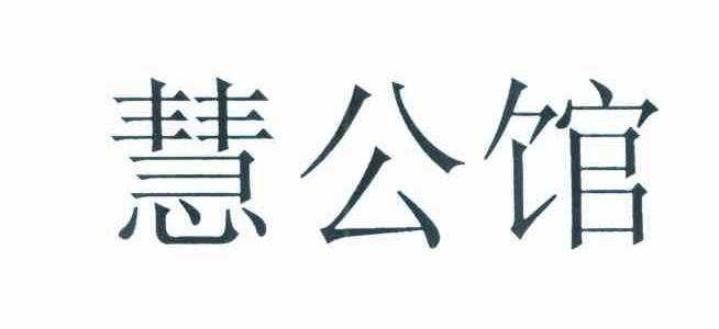 慧公馆