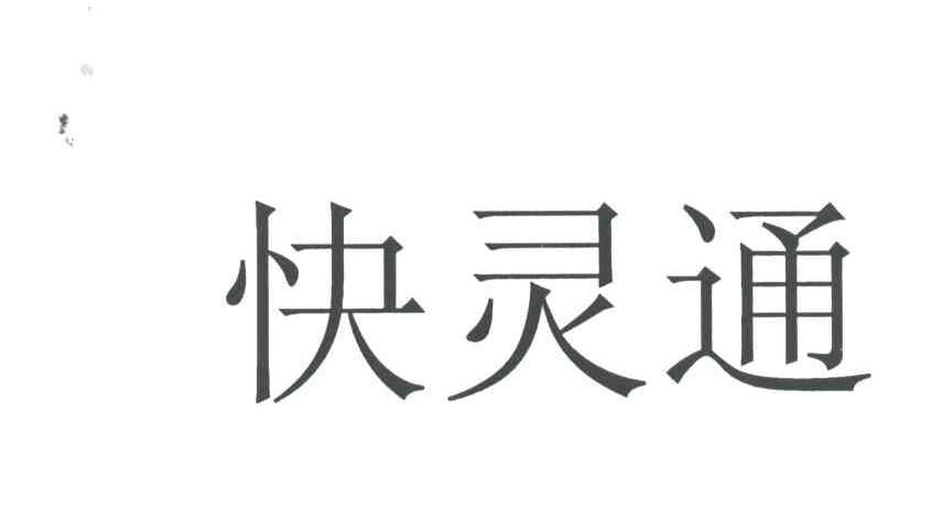 快灵通