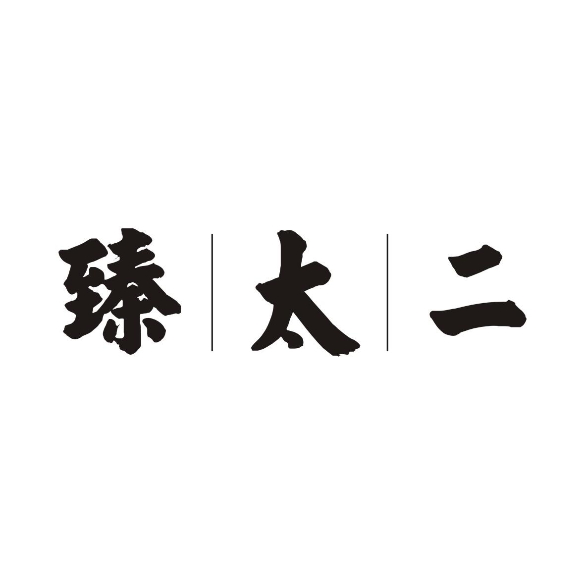 臻太二