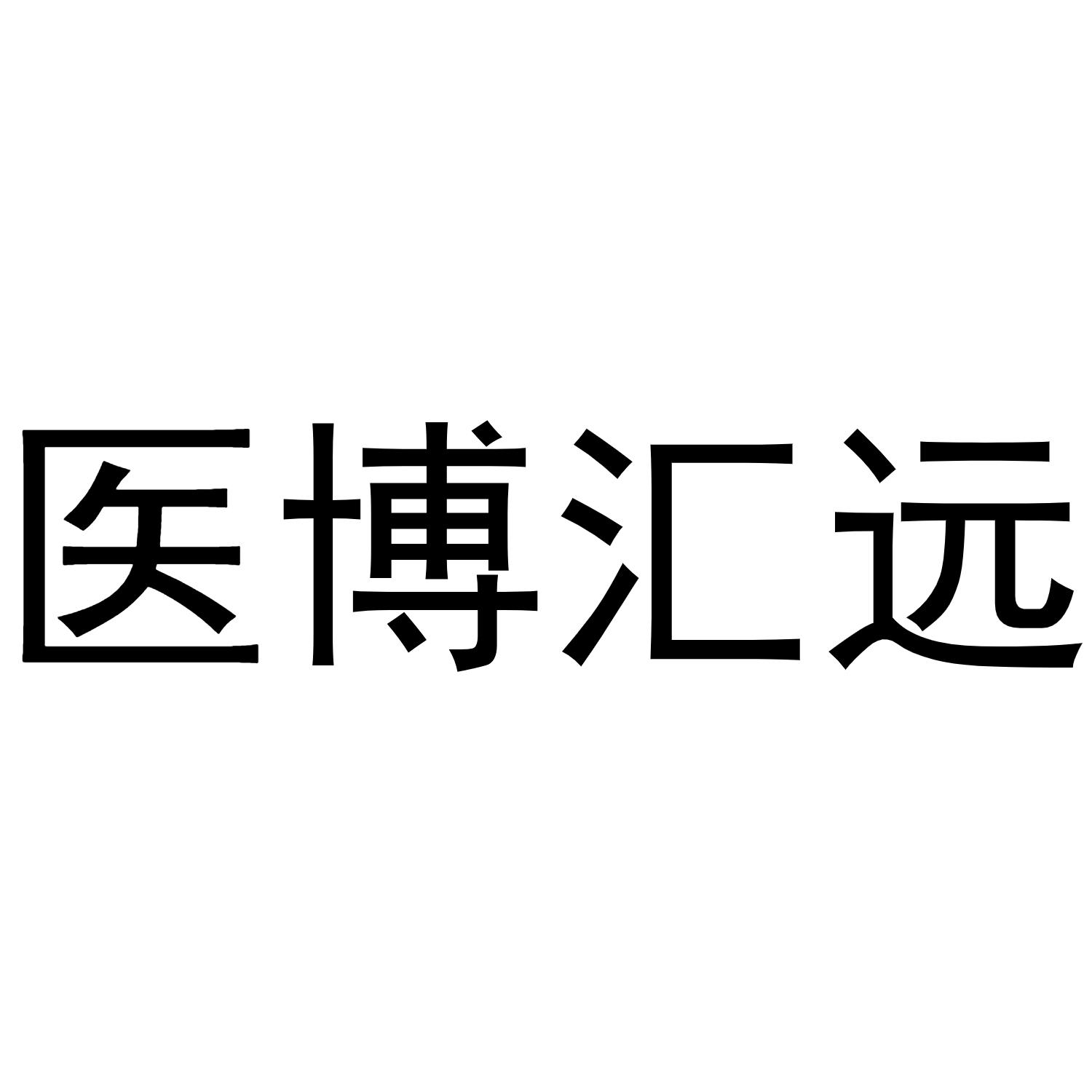 医博汇远