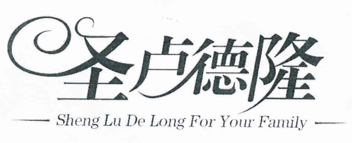 圣卢德隆 SHENG LU DE LONG FOR YOUR FAMILY
